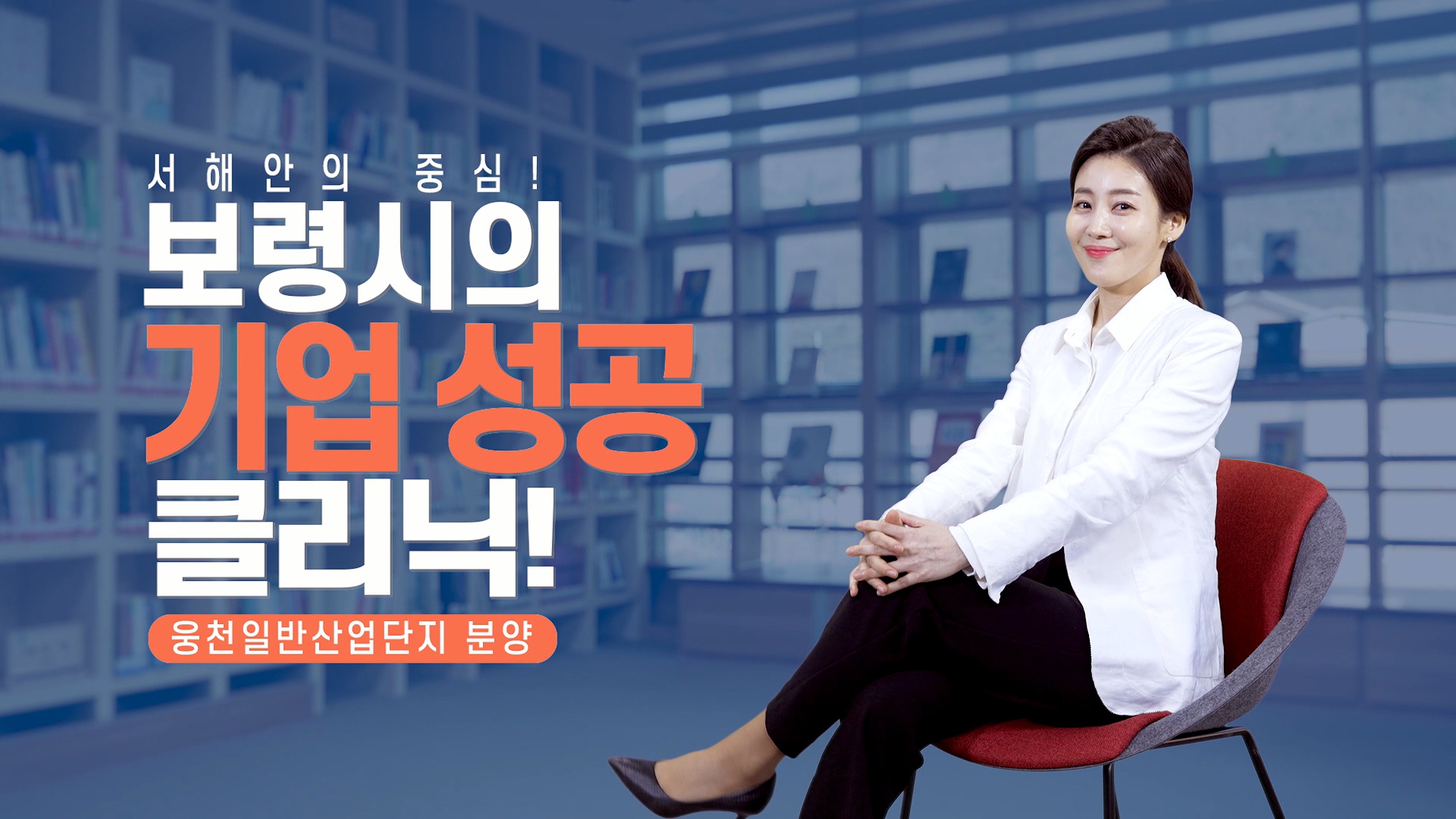 보령시의 기업 성공 클리닉